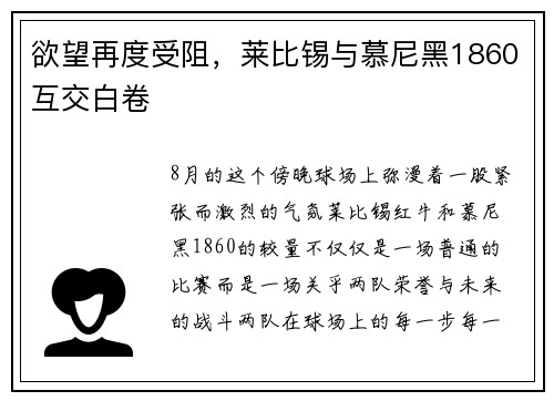 欲望再度受阻，莱比锡与慕尼黑1860互交白卷