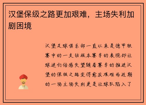汉堡保级之路更加艰难，主场失利加剧困境