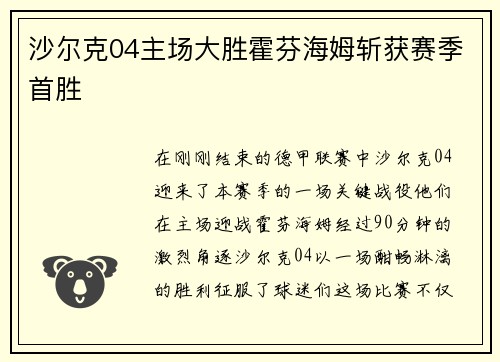 沙尔克04主场大胜霍芬海姆斩获赛季首胜