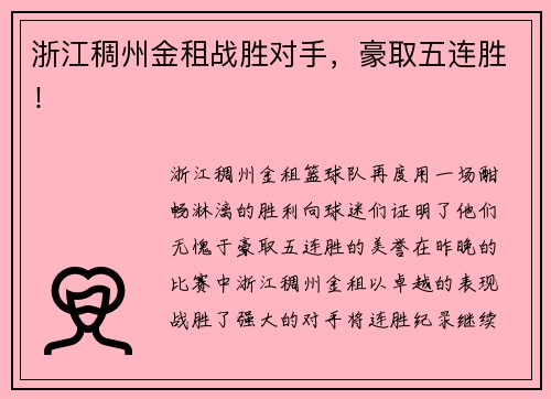 浙江稠州金租战胜对手，豪取五连胜！