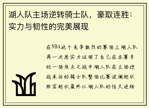 湖人队主场逆转骑士队，豪取连胜：实力与韧性的完美展现