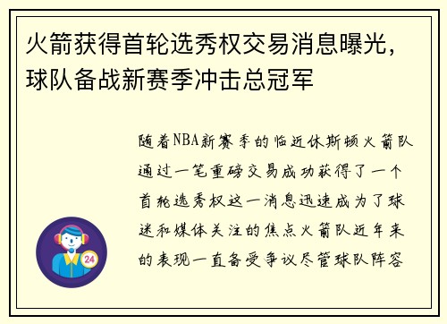 火箭获得首轮选秀权交易消息曝光，球队备战新赛季冲击总冠军