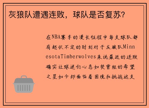 灰狼队遭遇连败，球队是否复苏？