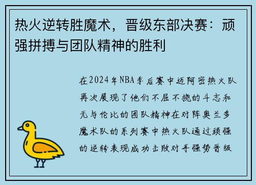 热火逆转胜魔术，晋级东部决赛：顽强拼搏与团队精神的胜利