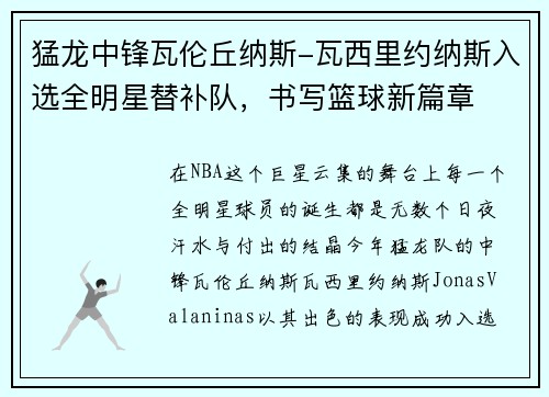 猛龙中锋瓦伦丘纳斯-瓦西里约纳斯入选全明星替补队，书写篮球新篇章
