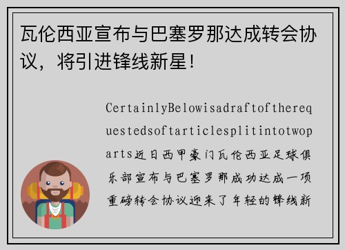 瓦伦西亚宣布与巴塞罗那达成转会协议，将引进锋线新星！