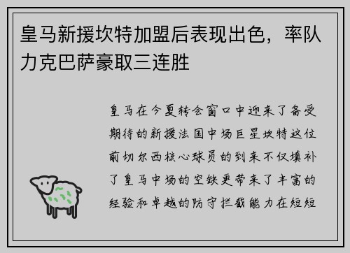 皇马新援坎特加盟后表现出色，率队力克巴萨豪取三连胜