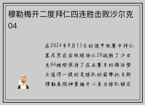 穆勒梅开二度拜仁四连胜击败沙尔克04