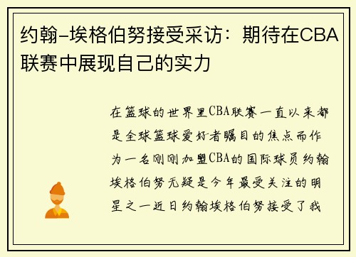 约翰-埃格伯努接受采访：期待在CBA联赛中展现自己的实力