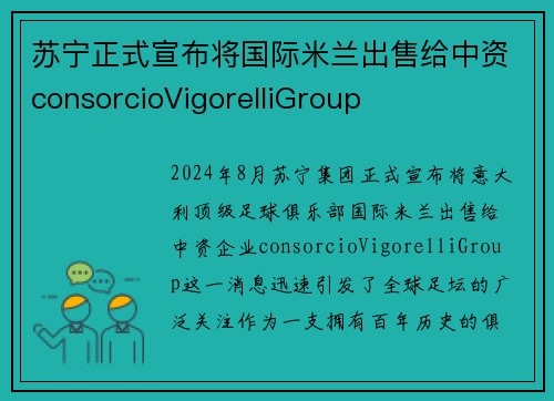 苏宁正式宣布将国际米兰出售给中资consorcioVigorelliGroup