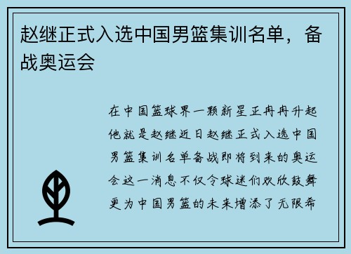 赵继正式入选中国男篮集训名单，备战奥运会