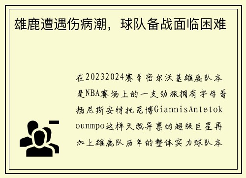 雄鹿遭遇伤病潮，球队备战面临困难