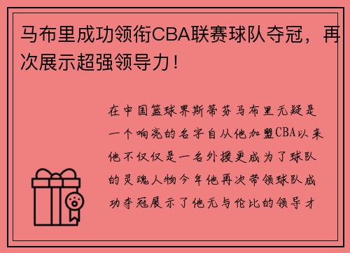 马布里成功领衔CBA联赛球队夺冠，再次展示超强领导力！