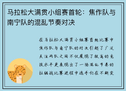 马拉松大满贯小组赛首轮：焦作队与南宁队的混乱节奏对决