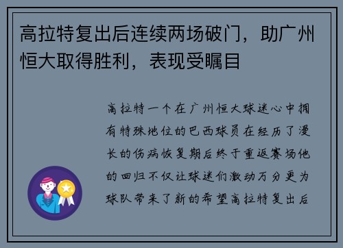 高拉特复出后连续两场破门，助广州恒大取得胜利，表现受瞩目